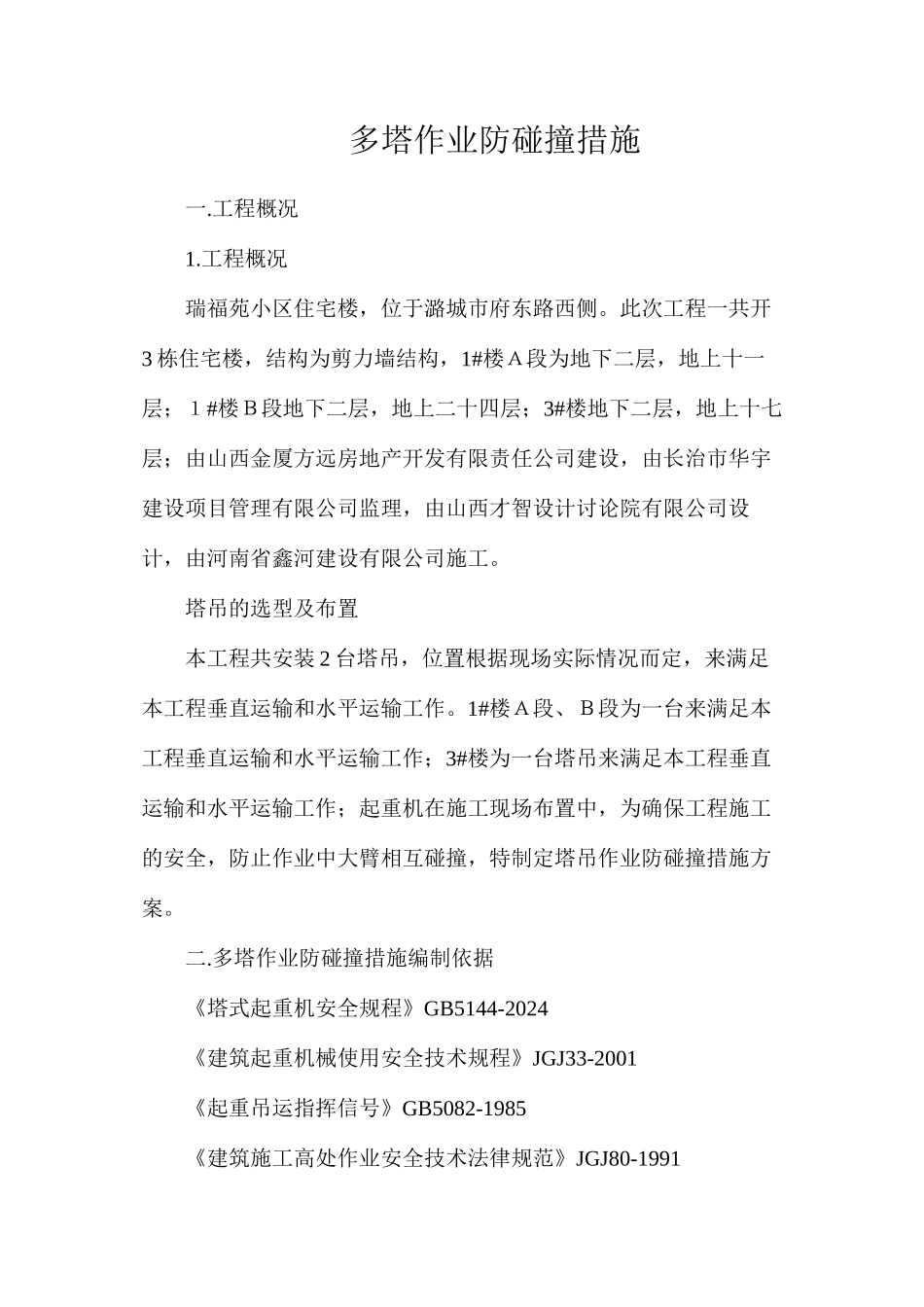 多塔作业防碰撞措施_第1页