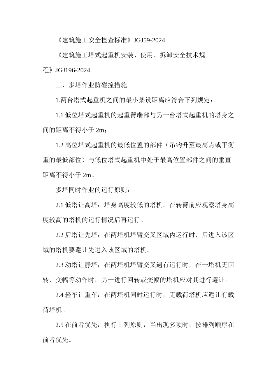 多塔作业防碰撞措施_第2页