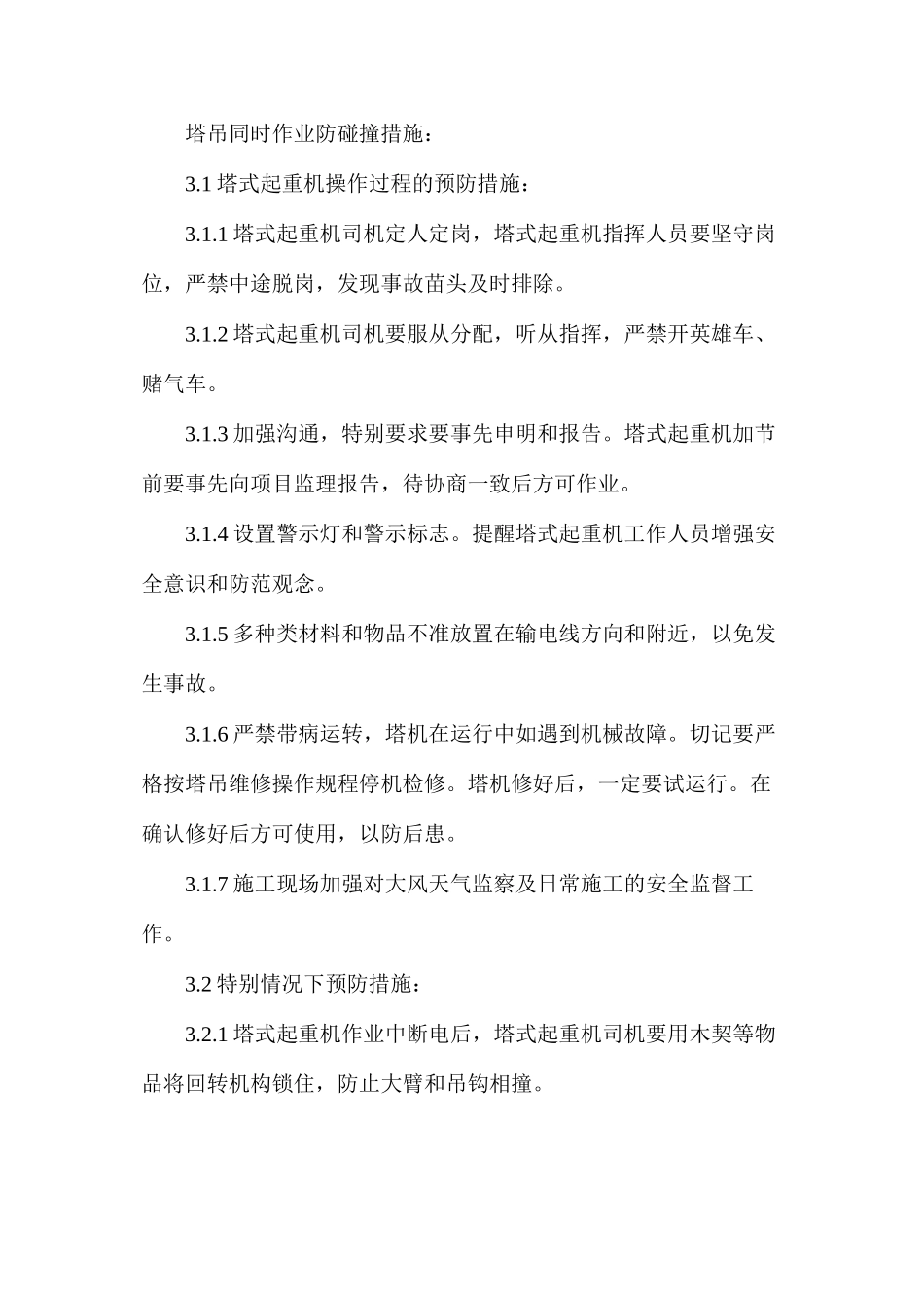 多塔作业防碰撞措施_第3页