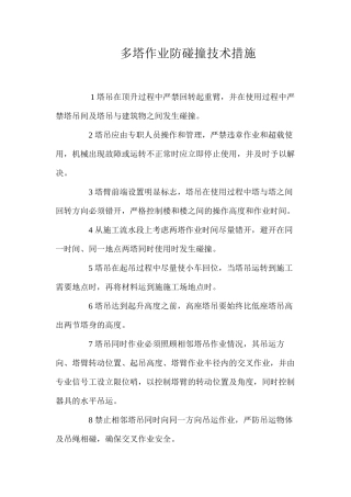 多塔作业防碰撞技术措施 