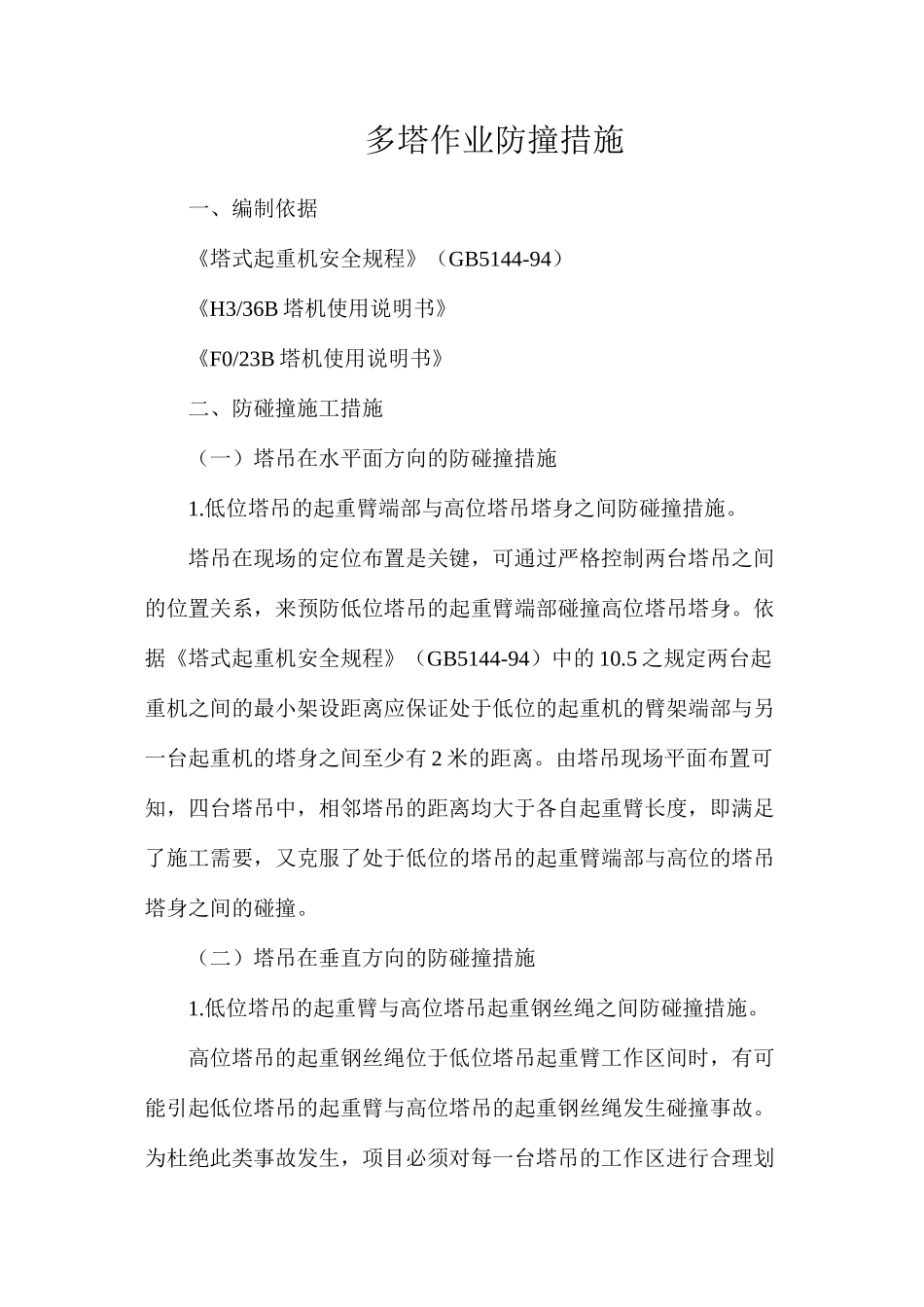 多塔作业防撞措施_第1页