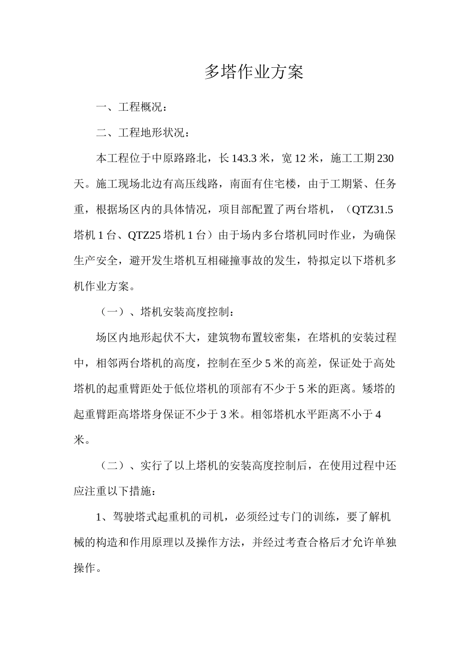 多塔作业方案_第1页