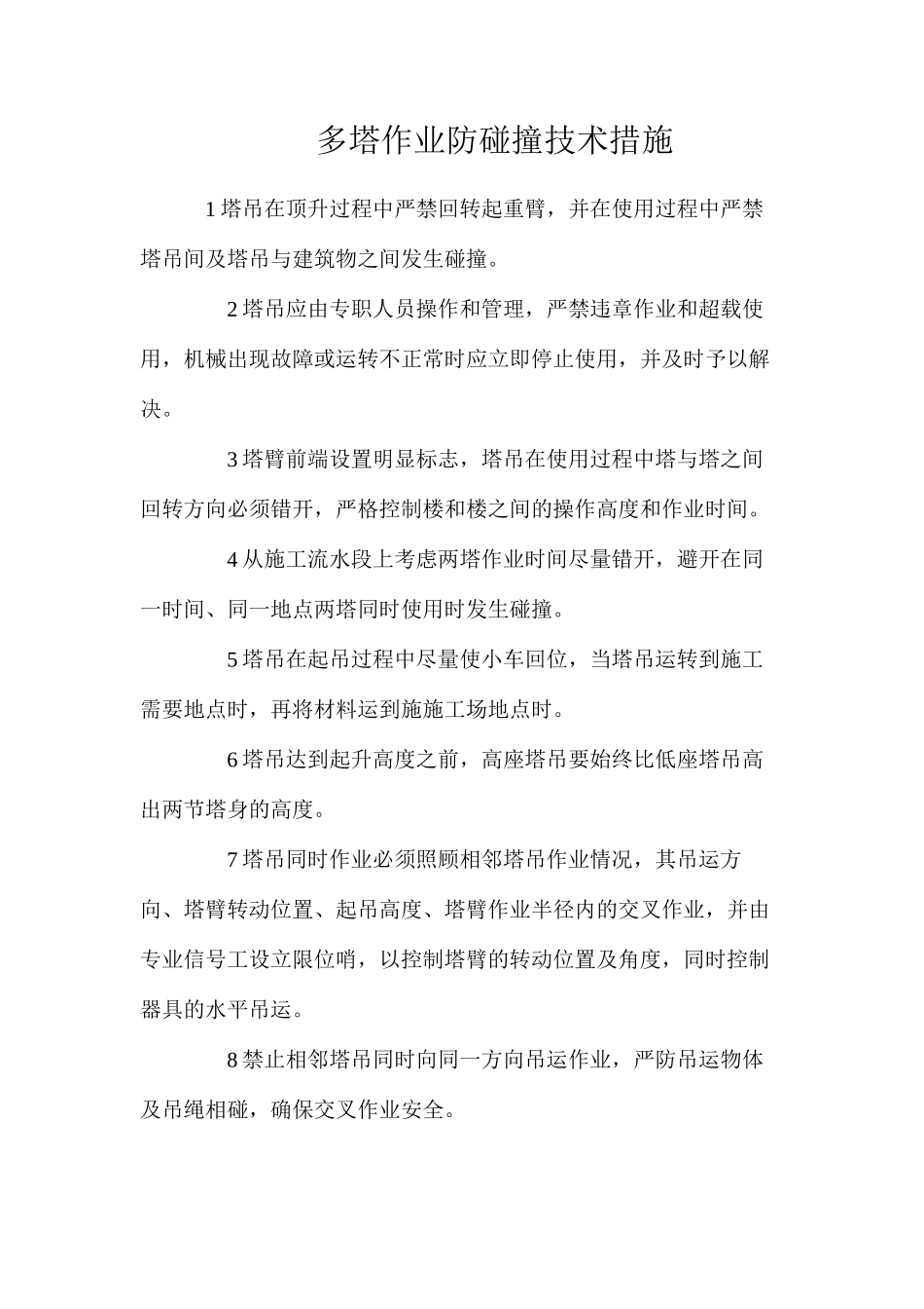 多塔作业防碰撞技术措施_第1页