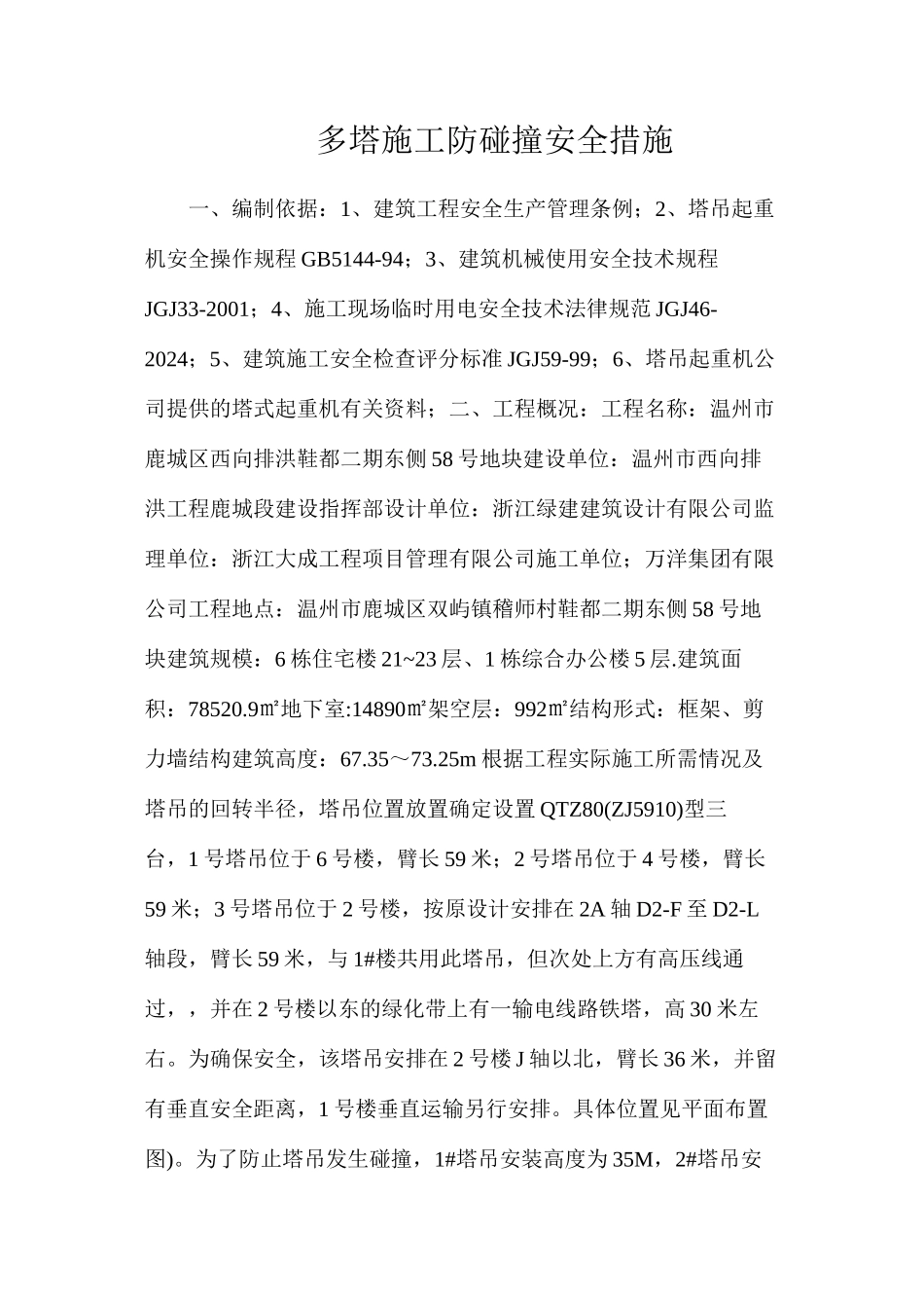 多塔施工防碰撞安全措施_第1页