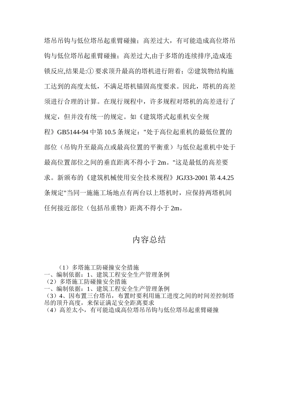 多塔施工防碰撞安全措施_第3页