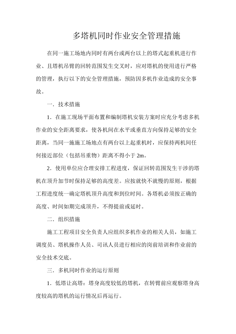 多塔机同时作业安全管理措施_第1页