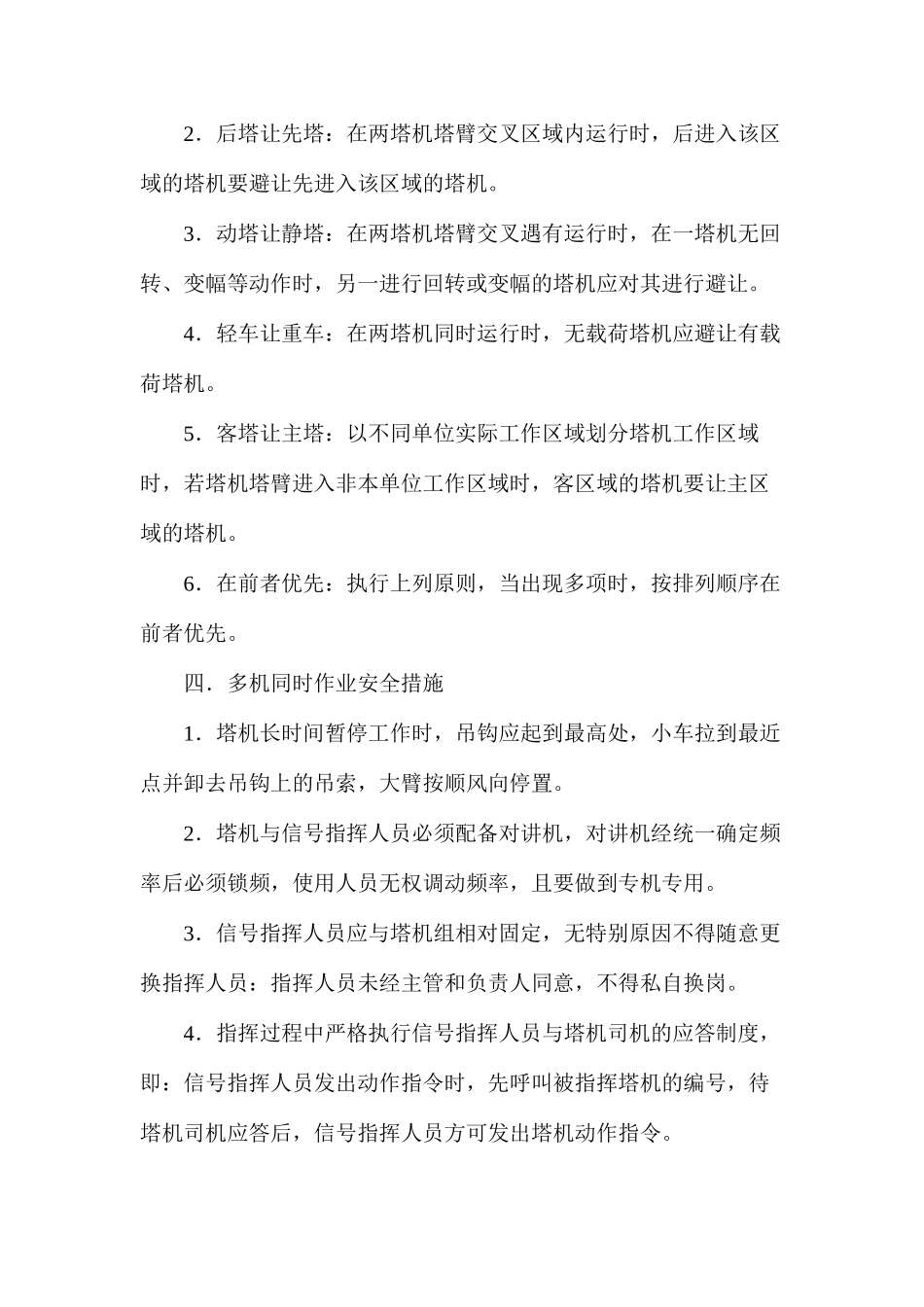 多塔机同时作业安全管理措施_第2页