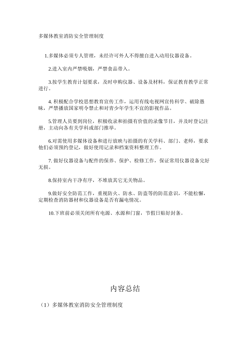 多媒体教室消防安全管理制度_第1页