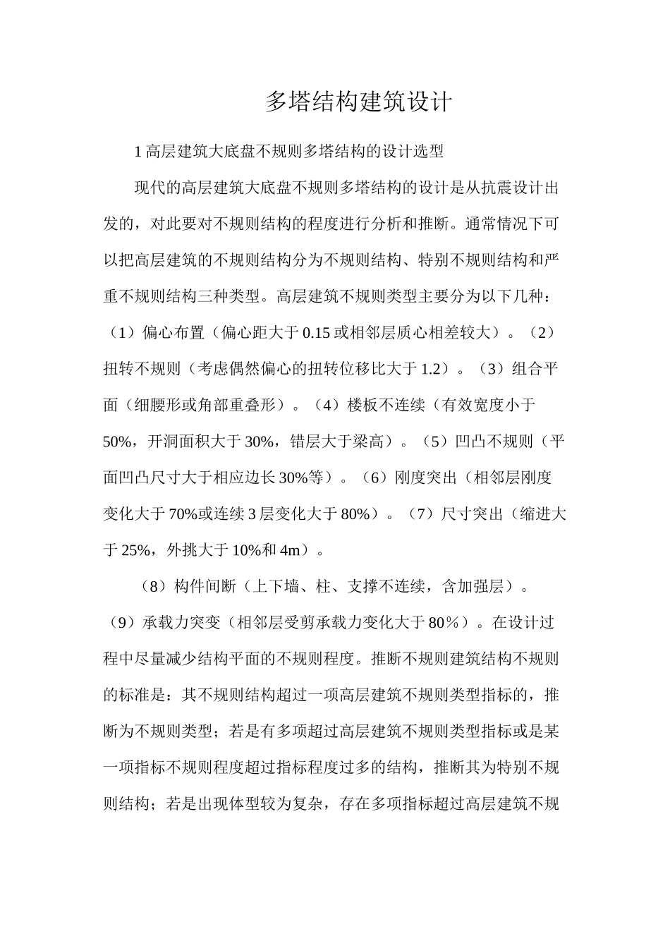 多塔结构建筑设计_第1页