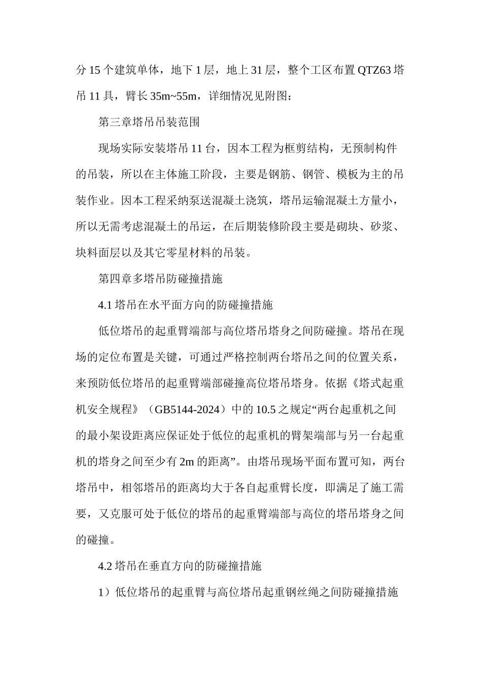 多塔吊作业专项安全措施_第2页