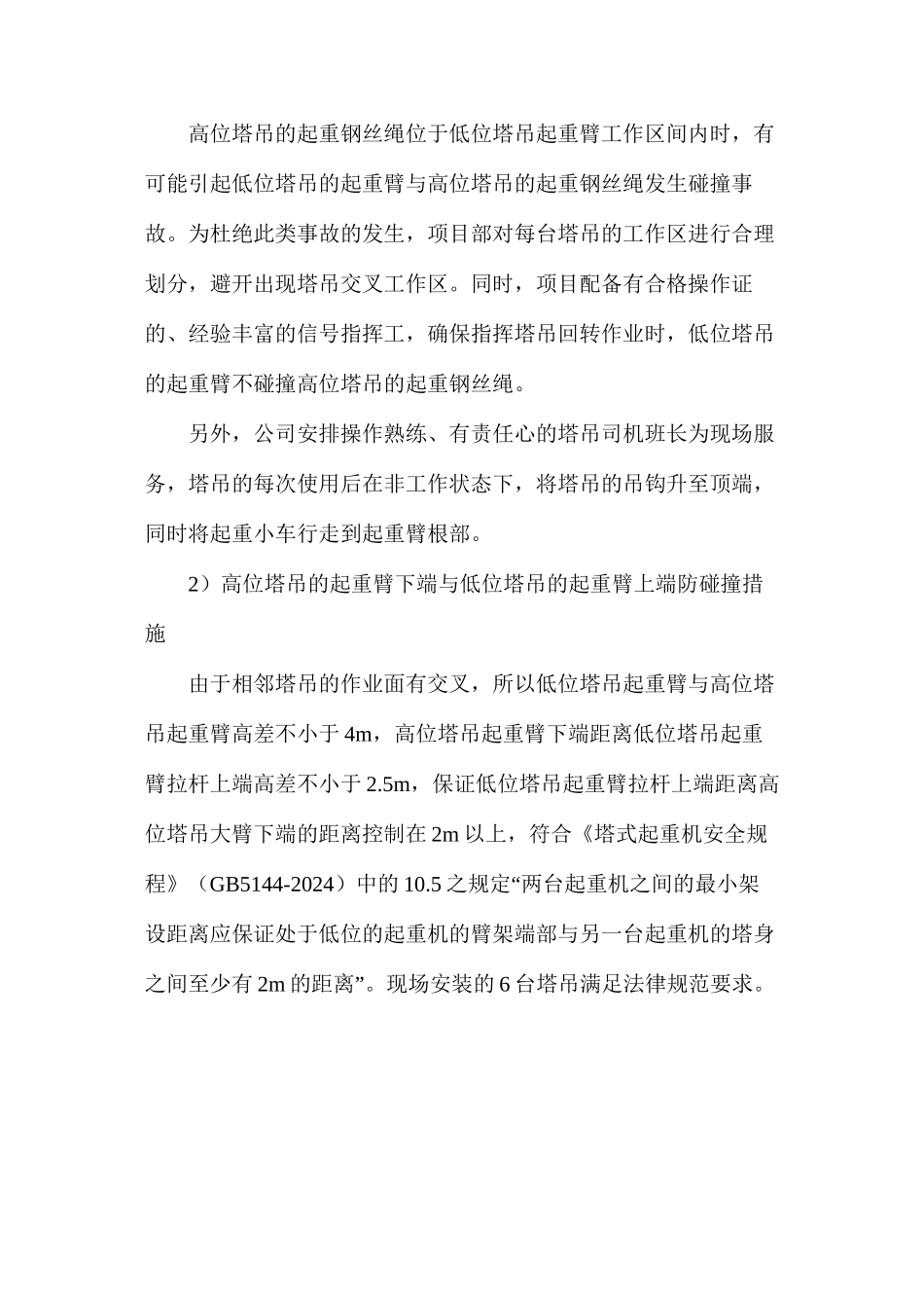 多塔吊作业专项安全措施_第3页