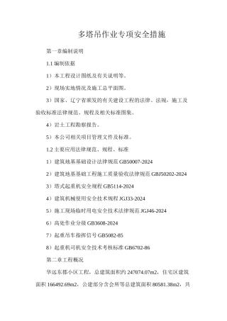 多塔吊作业专项安全措施