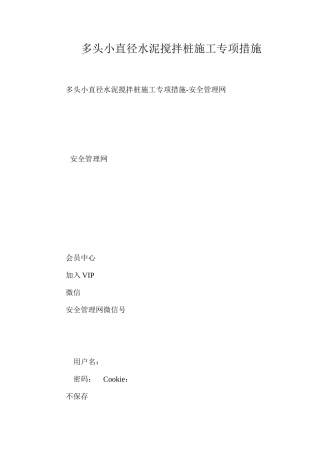 多头小直径水泥搅拌桩施工专项措施