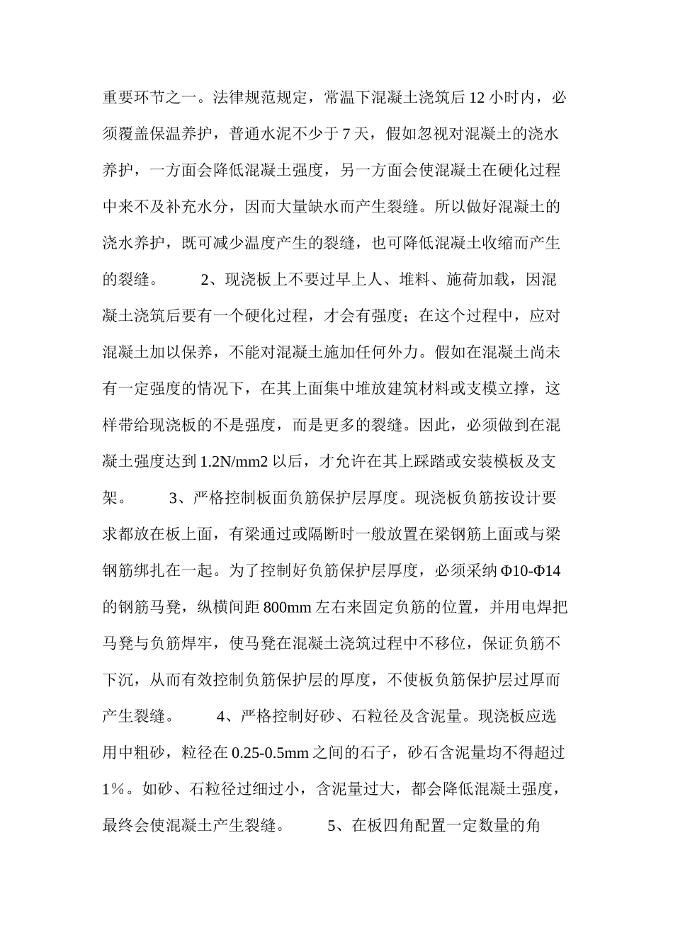 多层住宅现浇楼板裂缝的产生与防治 _第3页