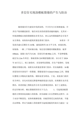 多层住宅现浇楼板裂缝的产生与防治 