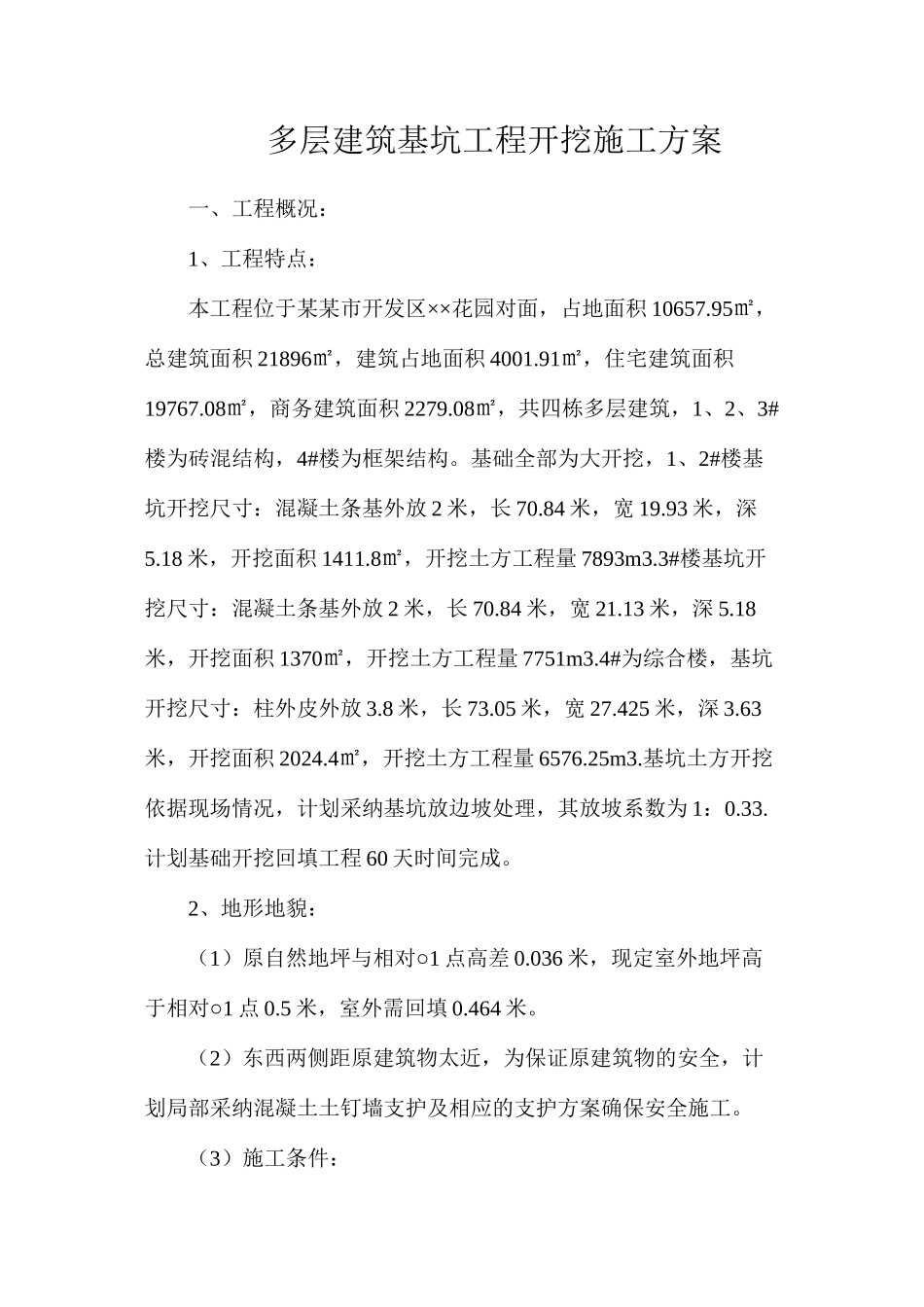 多层建筑基坑工程开挖施工方案_第1页