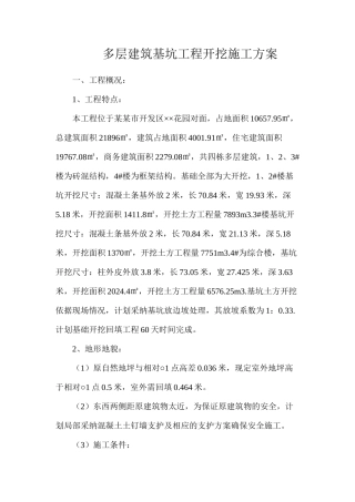 多层建筑基坑工程开挖施工方案