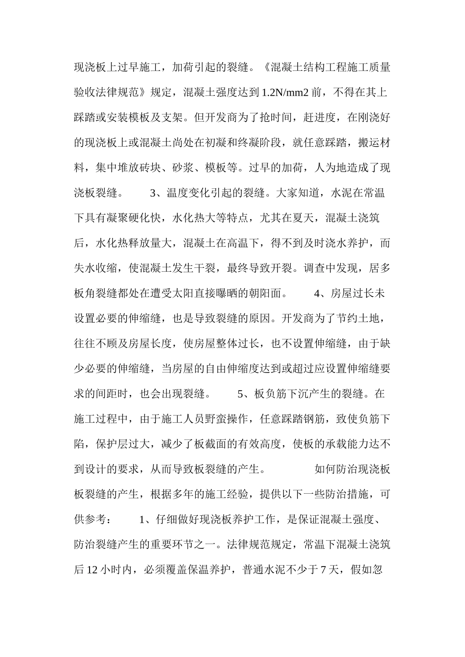 多层住宅现浇楼板裂缝的产生与防治_第2页