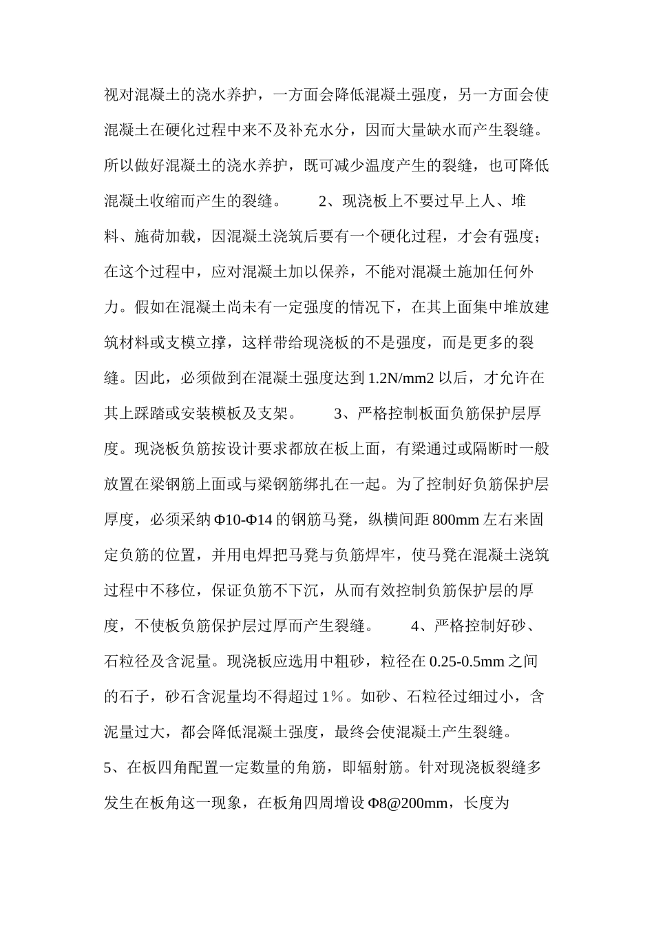 多层住宅现浇楼板裂缝的产生与防治_第3页