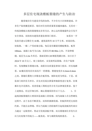 多层住宅现浇楼板裂缝的产生与防治