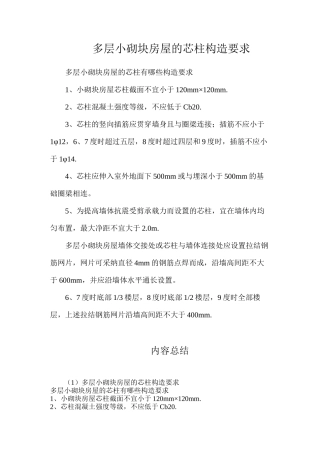 多层小砌块房屋的芯柱构造要求