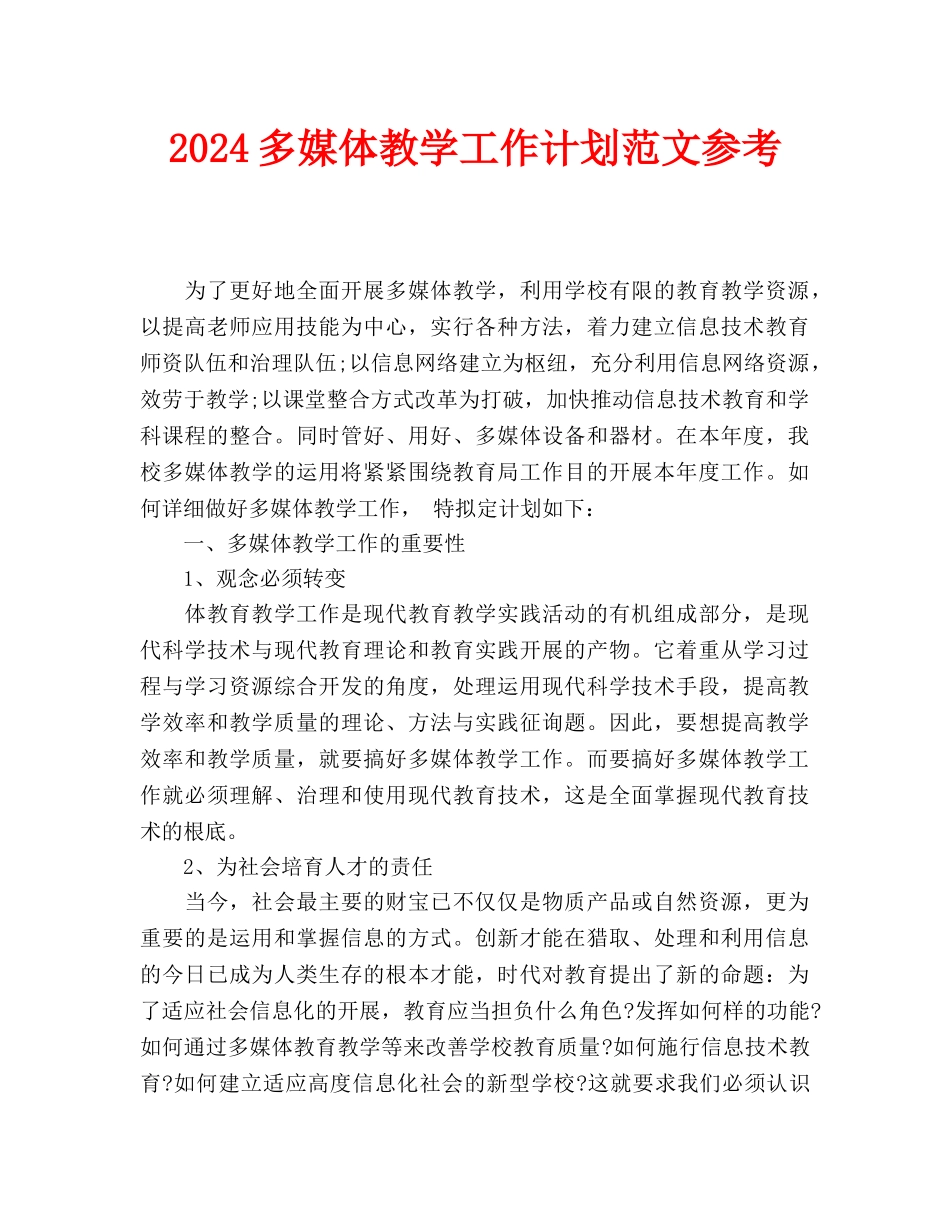 多媒体教学工作计划范文参考_第1页