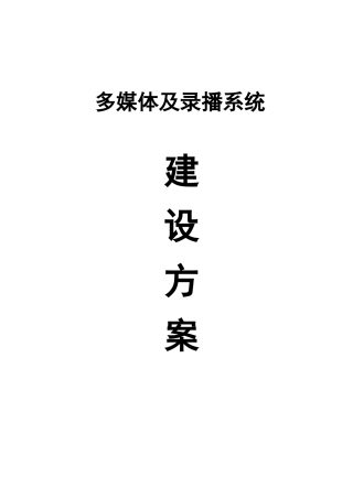 多媒体教室方案