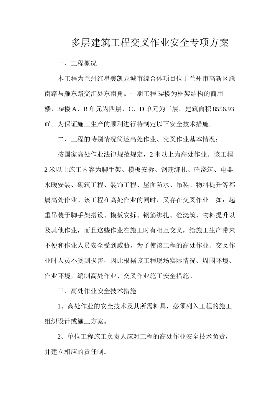 多层建筑工程交叉作业安全专项方案_第1页