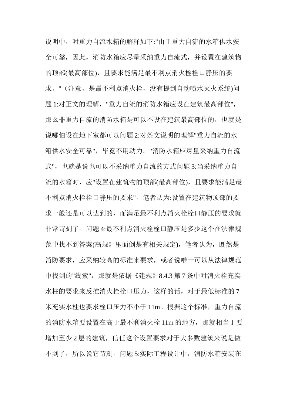 多层建筑消防水箱和增压稳压设施的思考_第2页