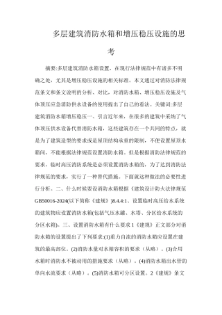 多层建筑消防水箱和增压稳压设施的思考