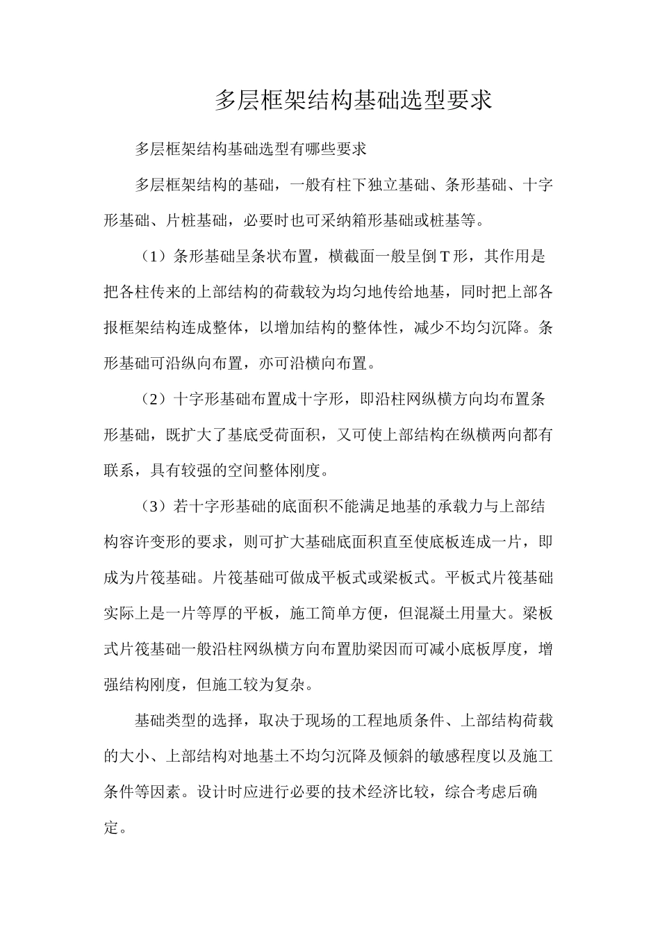 多层框架结构基础选型要求_第1页