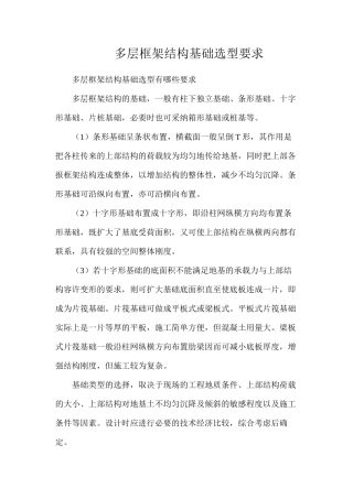多层框架结构基础选型要求