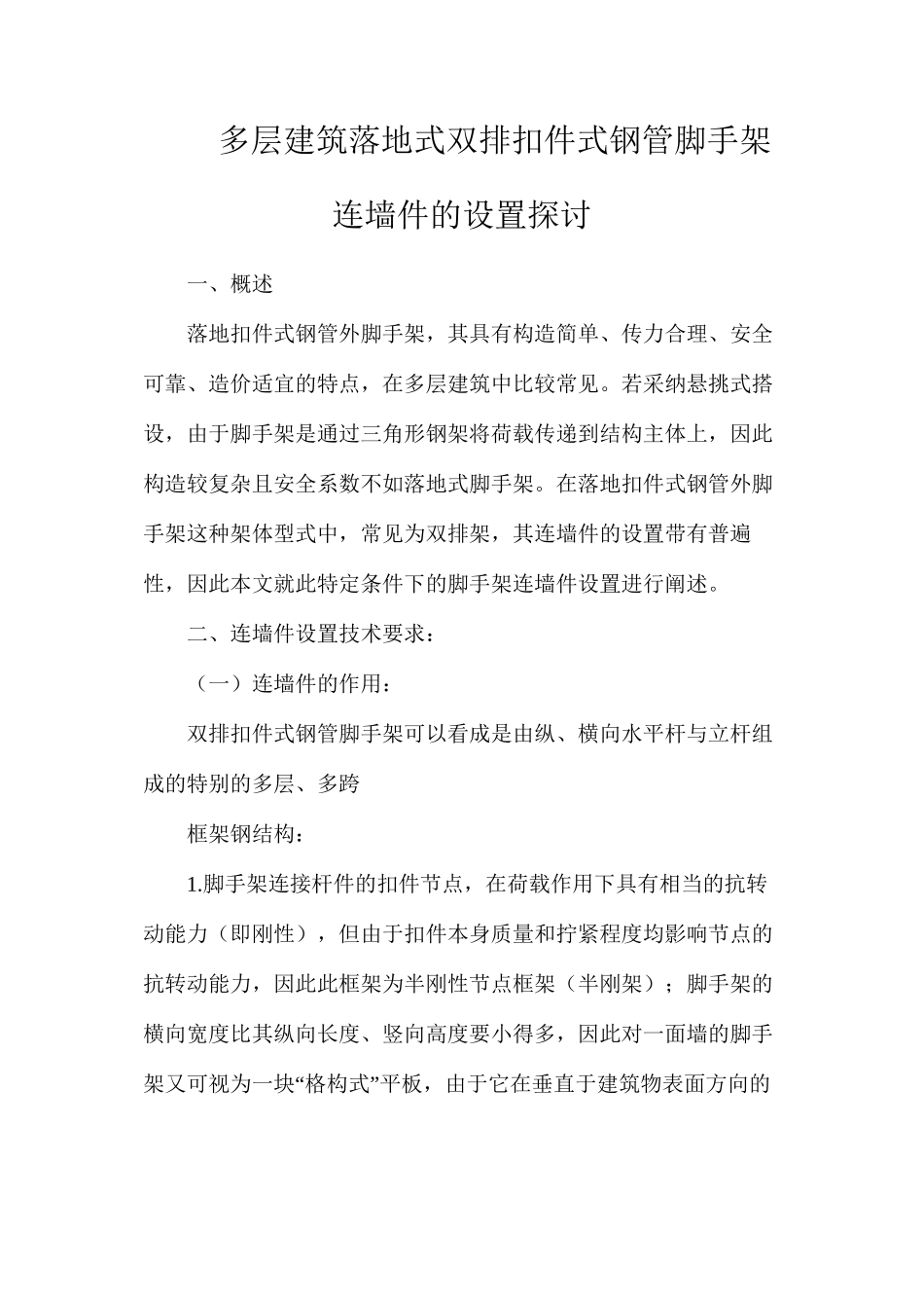 多层建筑落地式双排扣件式钢管脚手架连墙件的设置探讨_第1页