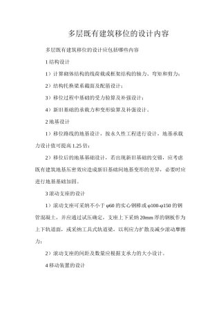 多层既有建筑移位的设计内容