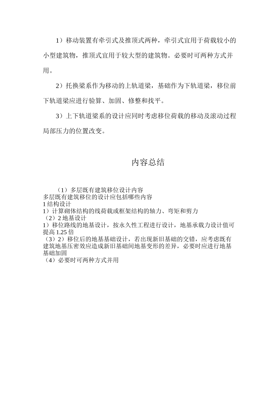 多层既有建筑移位设计内容_第2页