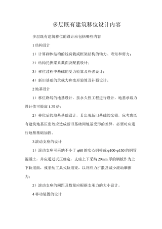 多层既有建筑移位设计内容