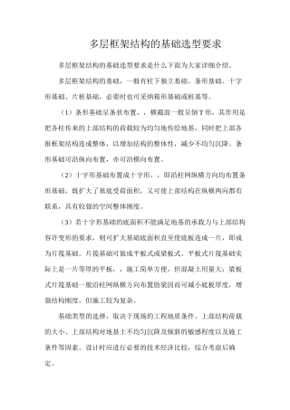 多层框架结构的基础选型要求