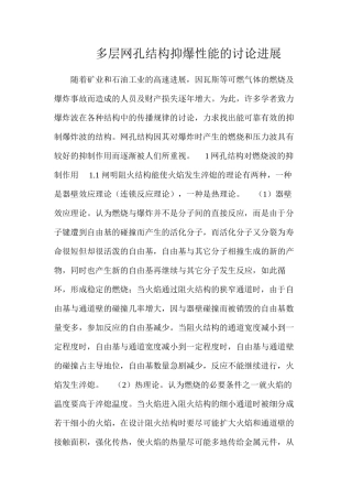 多层网孔结构抑爆性能的研究进展
