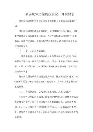 多层砌体房屋的抗震设计开裂要求