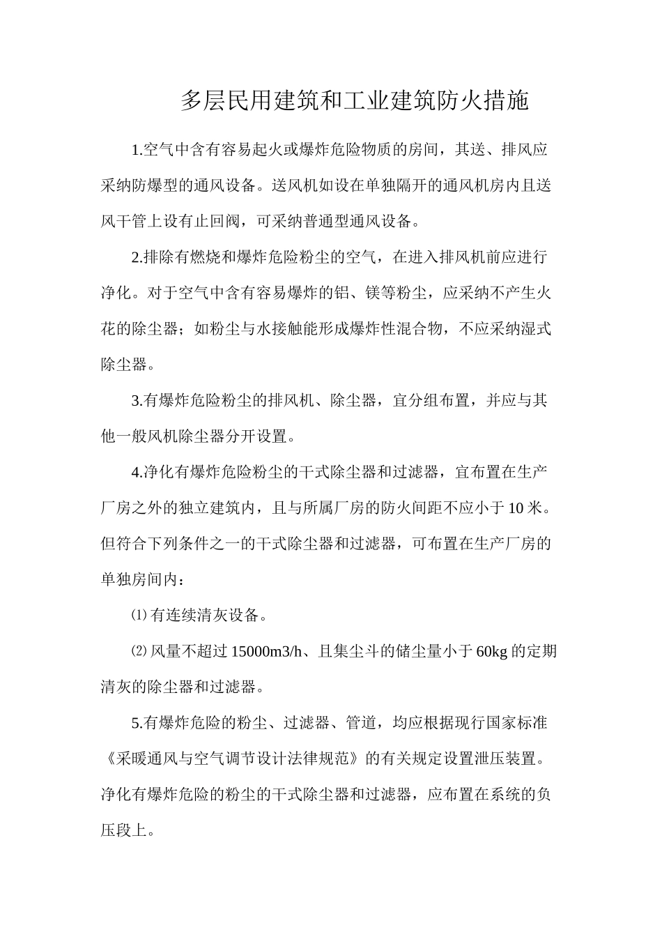 多层民用建筑和工业建筑防火措施_第1页