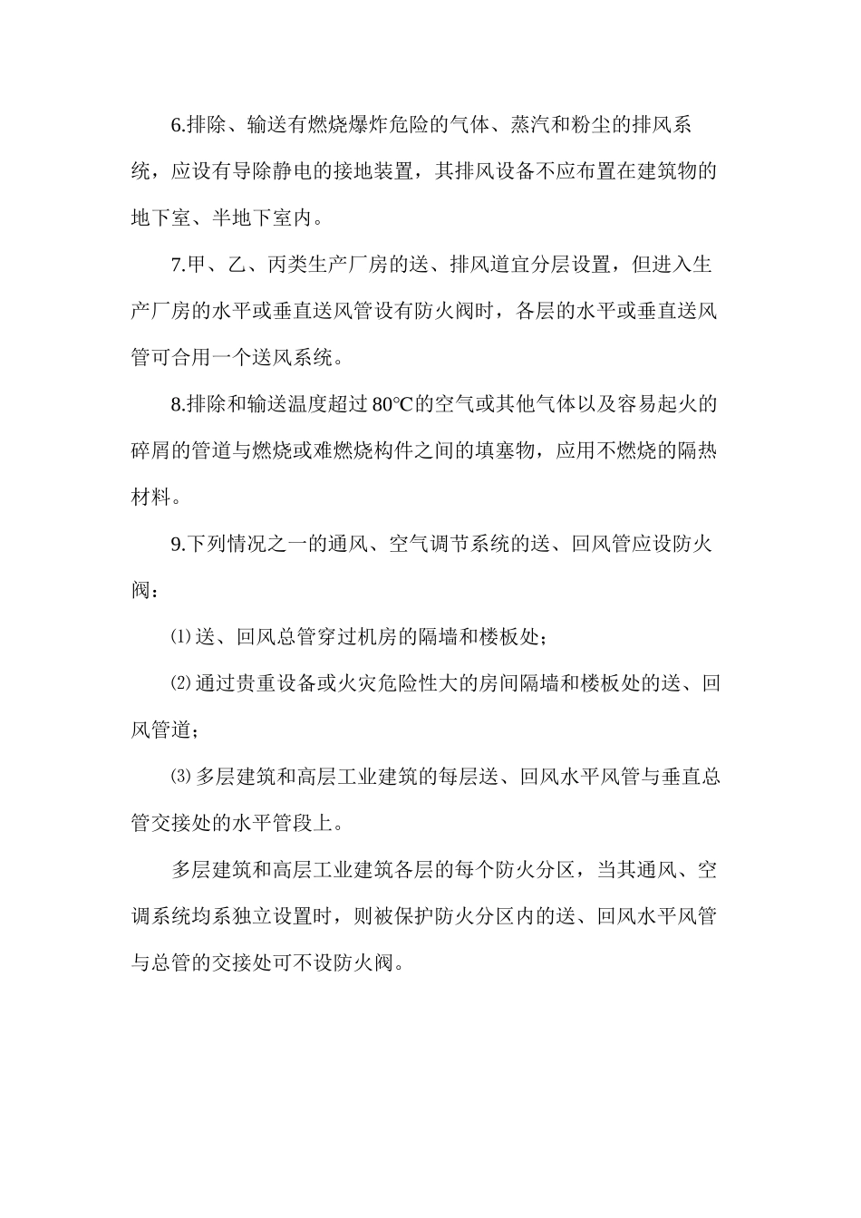 多层民用建筑和工业建筑防火措施_第2页
