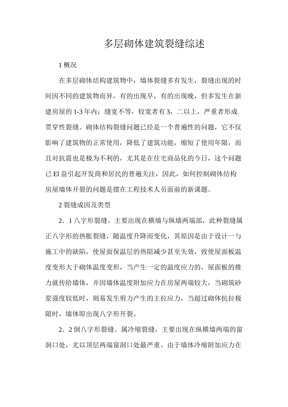 多层砌体建筑裂缝综述_第1页