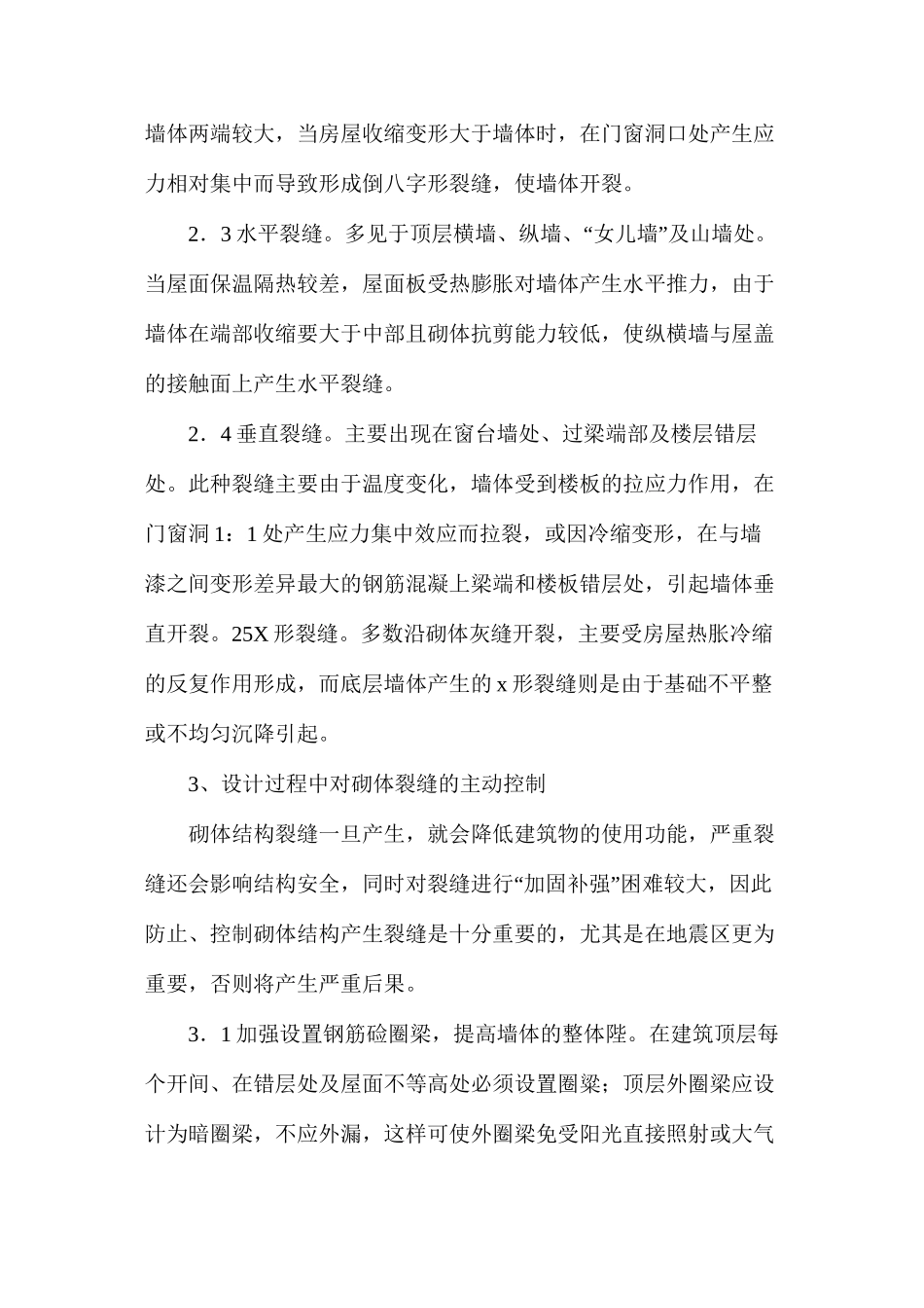 多层砌体建筑裂缝综述_第2页