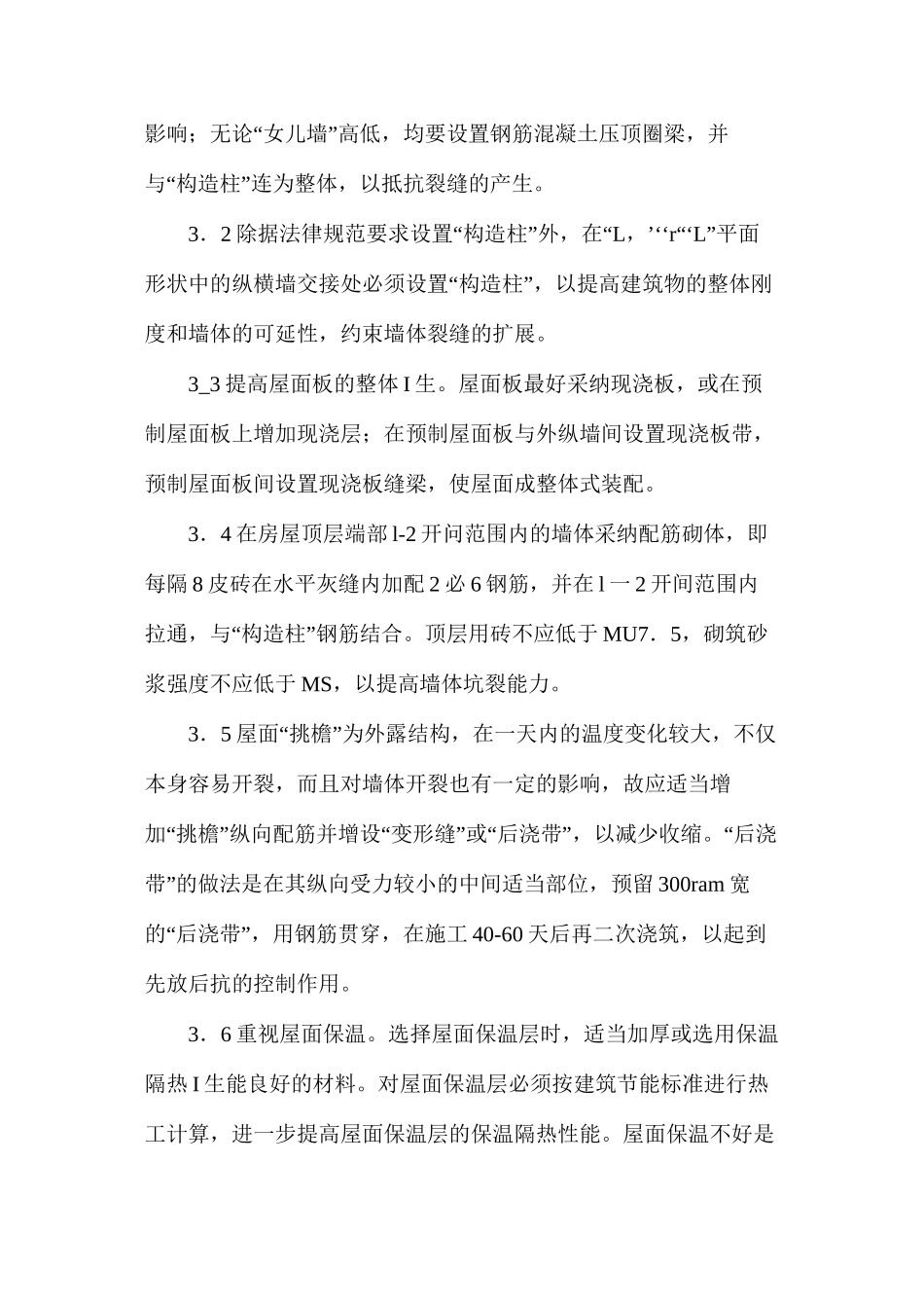 多层砌体建筑裂缝综述_第3页