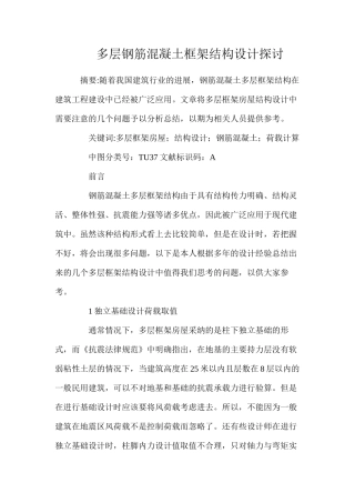 多层钢筋混凝土框架结构设计探讨