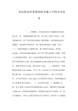 多拉特水库坝基倒挂井施工中的安全技术 