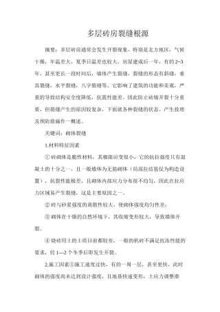 多层砖房裂缝根源