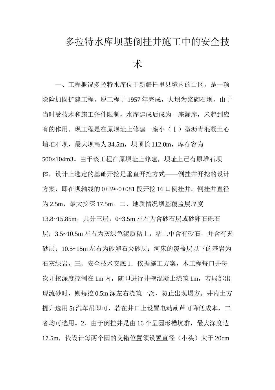 多拉特水库坝基倒挂井施工中的安全技术_第1页