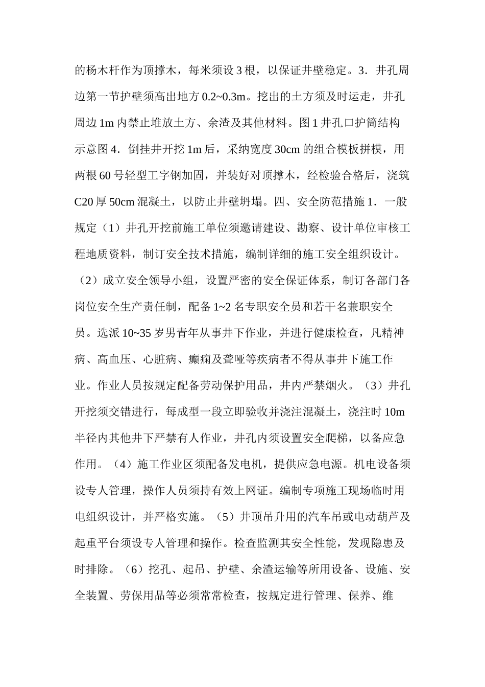 多拉特水库坝基倒挂井施工中的安全技术_第2页
