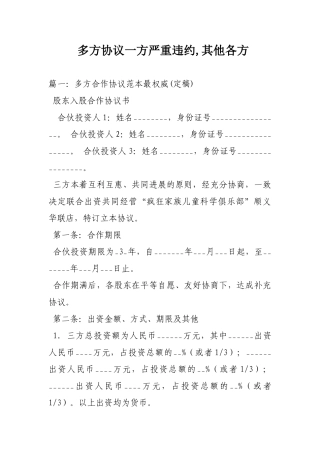 多方协议一方严重违约其他各方